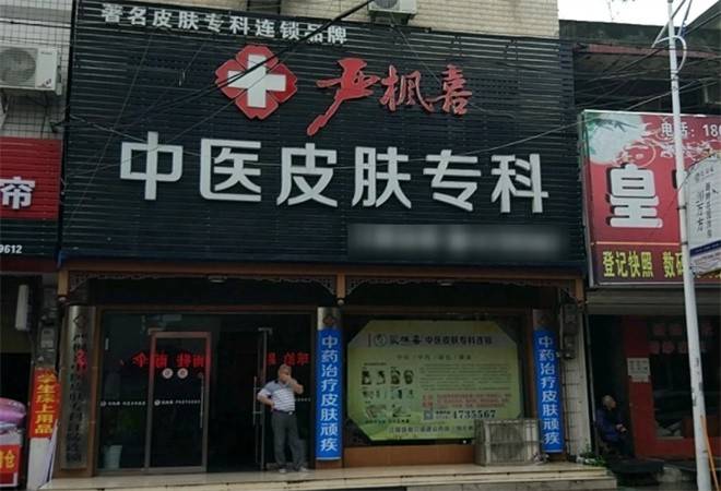 严枫喜中医皮肤专科