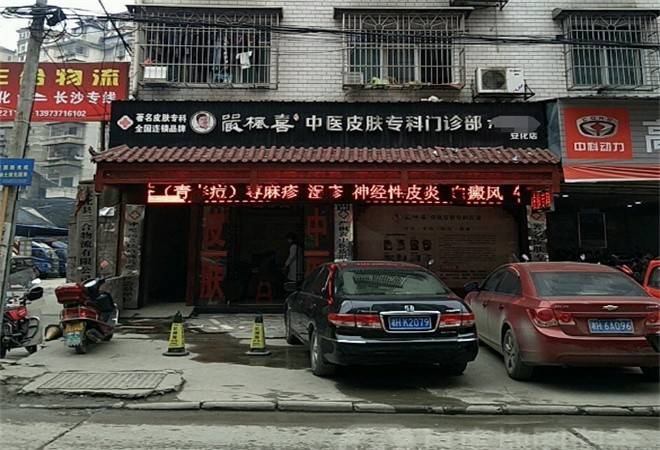 严枫喜中医皮肤专科