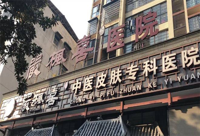严枫喜中医皮肤专科