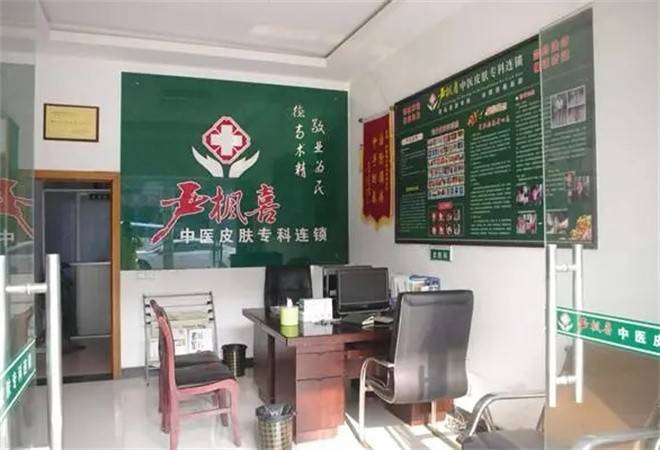 严枫喜中医皮肤专科