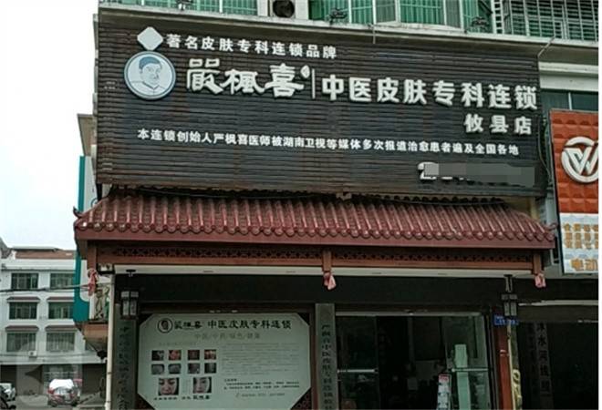 严枫喜中医皮肤专科