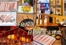 日之屋炭火烤肉
