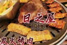 日之屋炭火烤肉