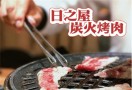 日之屋炭火烤肉