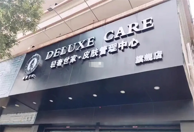 輕奢世家皮膚管理