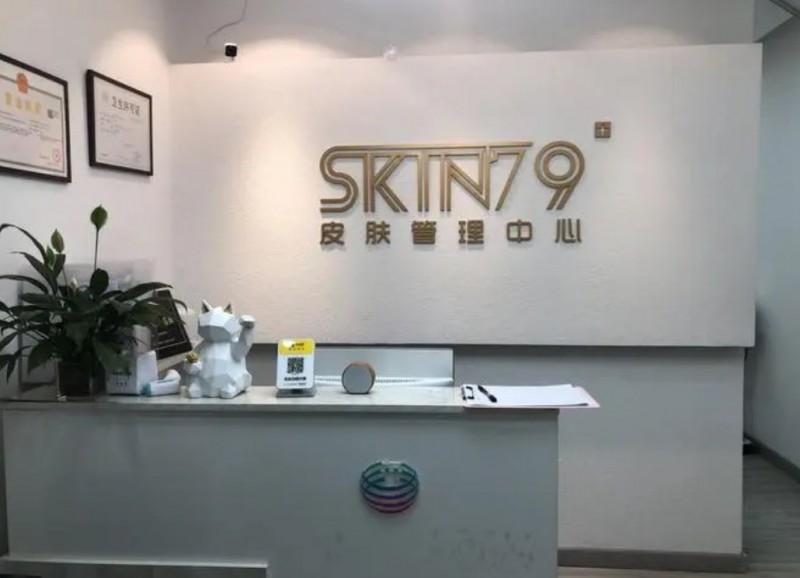 skin79皮肤管理中心