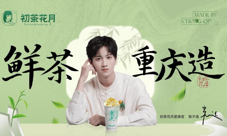 初茶花月鲜奶茶加盟