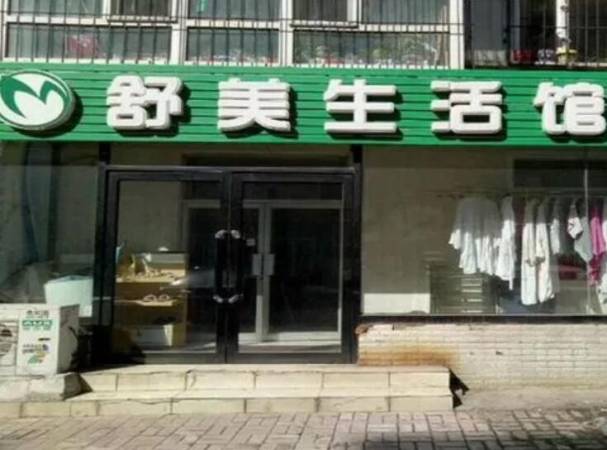 舒美生活馆