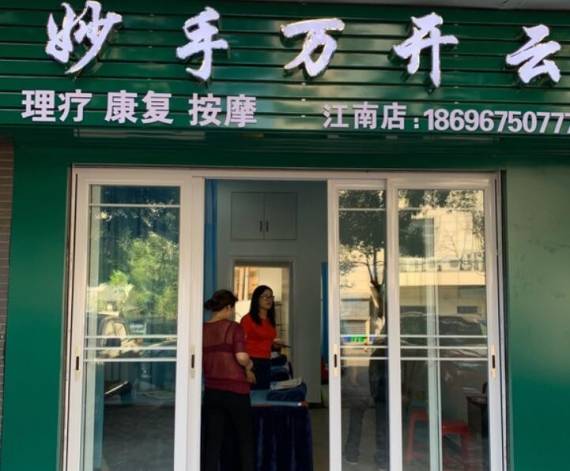 妙手万开云理疗