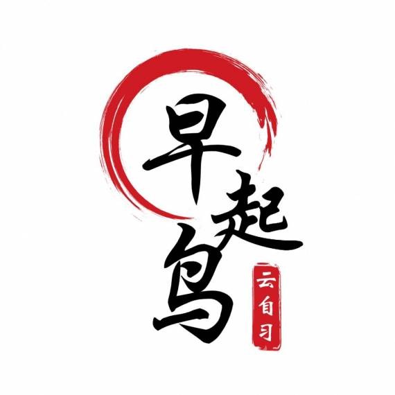 早起鸟云自习室