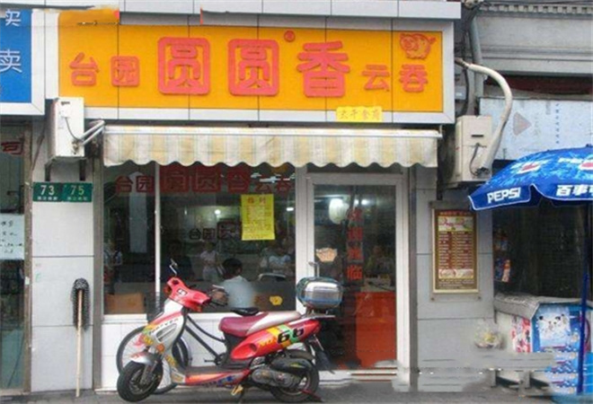 臺園圓圓香云吞