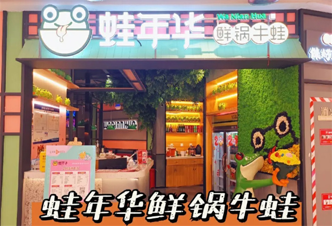 蛙年华鲜锅牛蛙加盟 蛙年华鲜锅牛蛙加盟