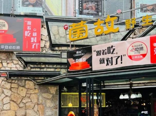 菌故野生菌火锅