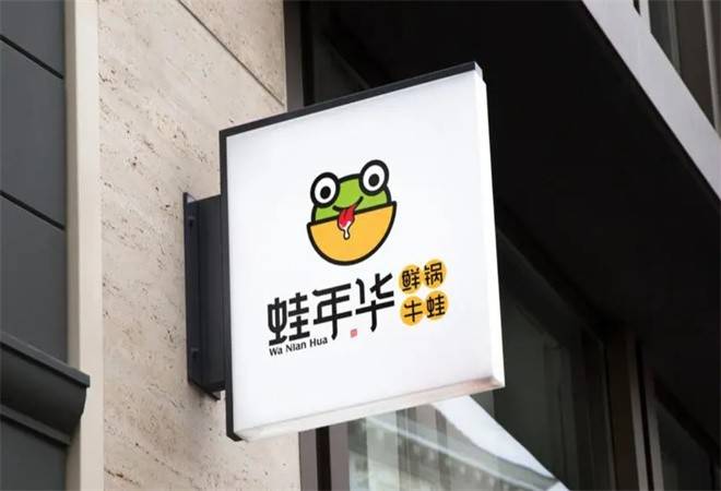 蛙年华鲜锅牛蛙