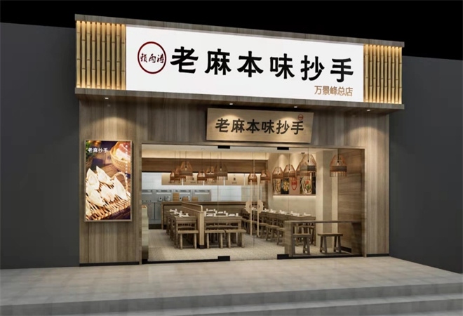 賴雨濤老麻本味抄手