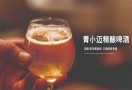 青小迈精酿啤酒
