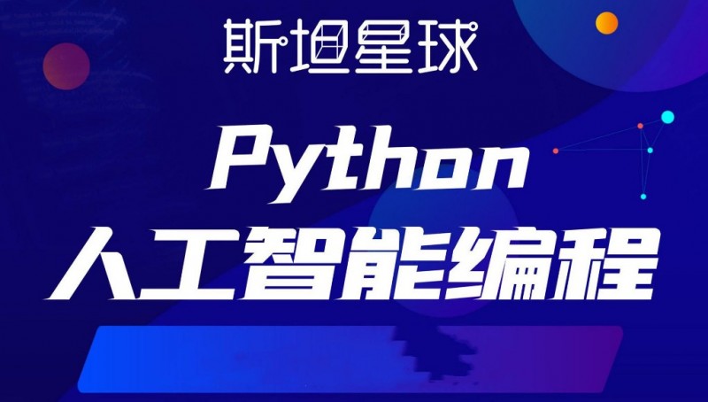 斯坦星球机器人编程加盟 斯坦星球机器人编程加盟