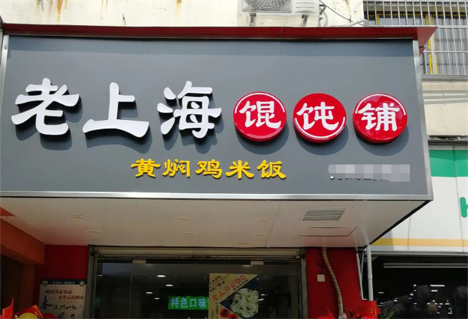 老上海馄饨店加盟