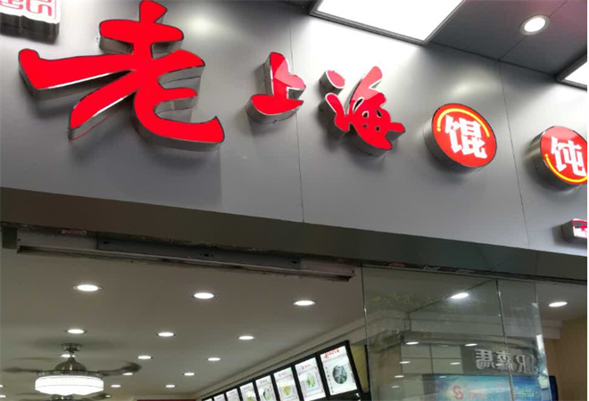 老上海馄饨店加盟