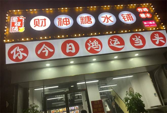 财神糖水铺