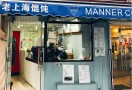 老上海馄饨店