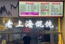 老上海馄饨店