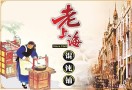 老上海馄饨店