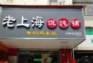 老上海馄饨店