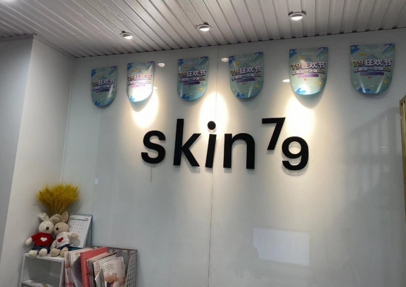 skin79皮肤管理中心