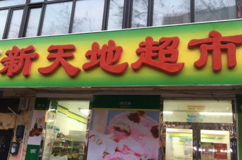 新天地超市