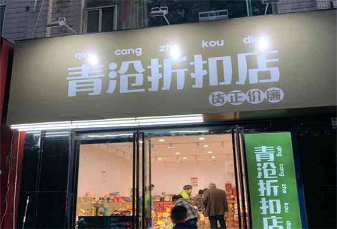 青沧食品折扣店