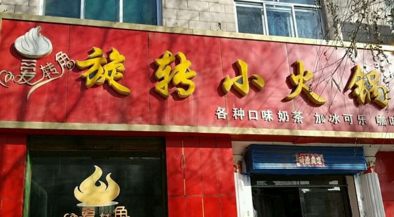 愛轉角旋轉小火鍋 愛轉角旋轉小火鍋