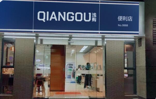 浅购便利店 浅购便利店
