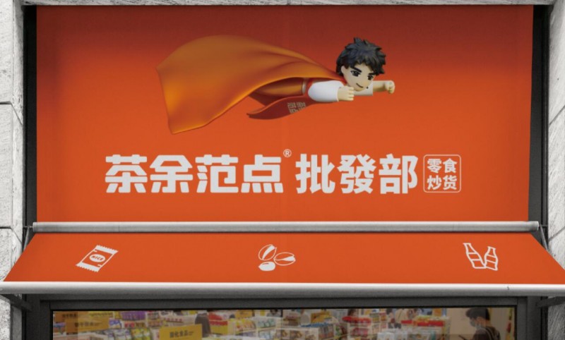 茶余范点加盟