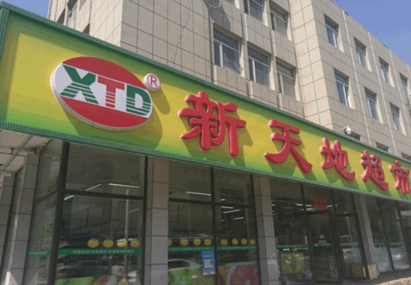新天地超市