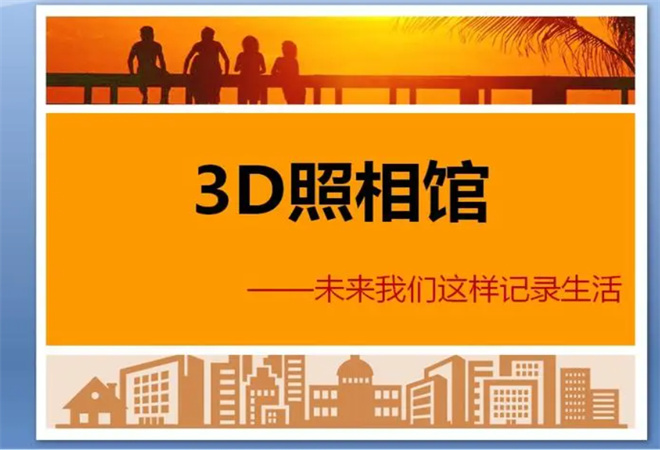 3d照相馆加盟