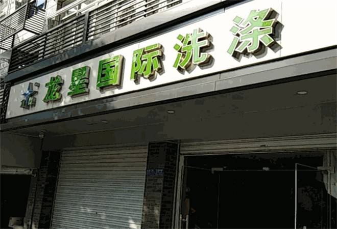 龙星国际洗衣