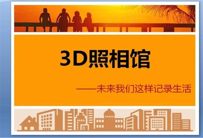 3d照相馆