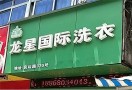 龙星国际洗衣