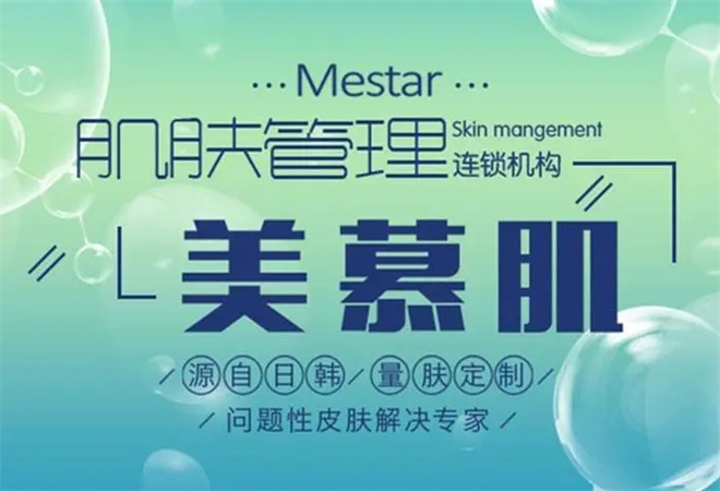 美慕肌皮膚管理