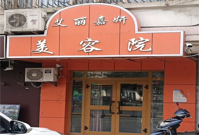 艾麗嘉妍美容院加盟