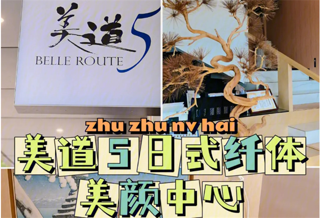 美道5日式纖體美顏中心加盟