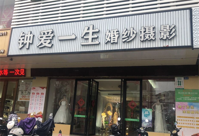 鐘愛一生婚紗攝影