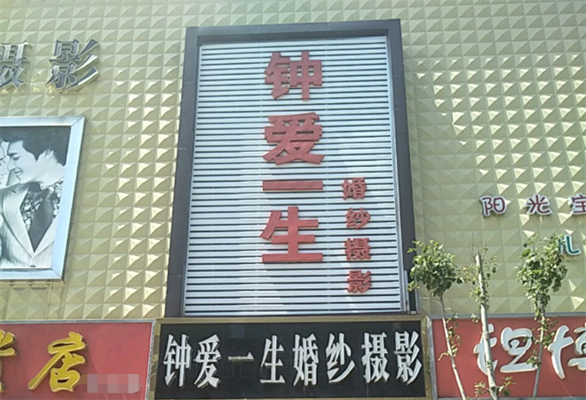 鐘愛(ài)一生婚紗攝影加盟