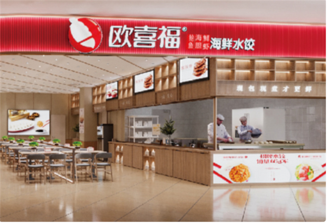 欧喜福水饺
