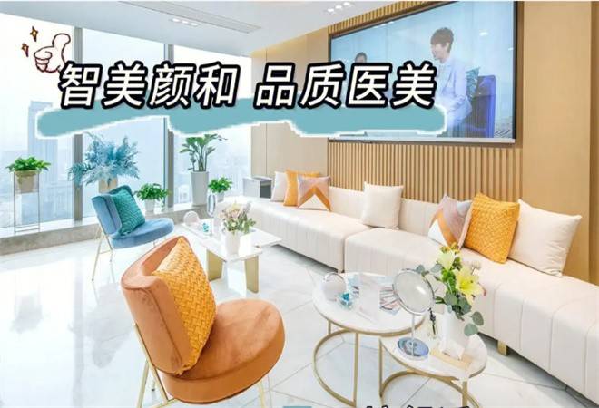 智美颜和医疗美容