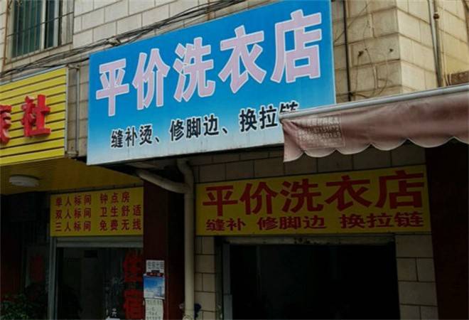 平价洗衣