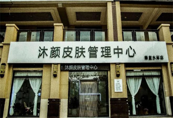 沐顏皮膚管理加盟