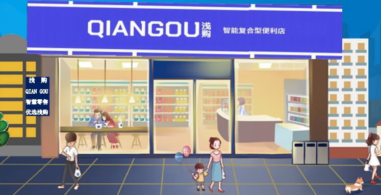 浅购便利店 浅购便利店