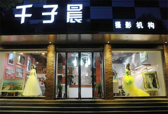千子晨婚纱摄影加盟
